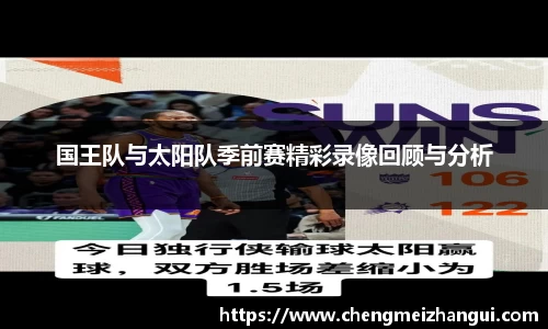 国王队与太阳队季前赛精彩录像回顾与分析