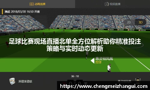 足球比赛现场直播北单全方位解析助你精准投注策略与实时动态更新