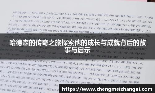 哈德森的传奇之旅探索他的成长与成就背后的故事与启示