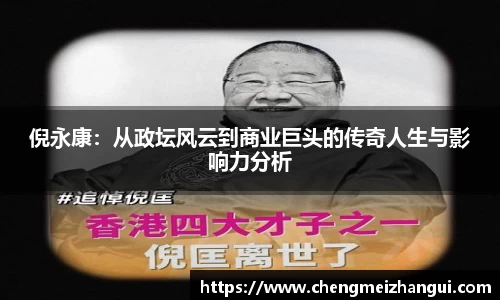 倪永康：从政坛风云到商业巨头的传奇人生与影响力分析
