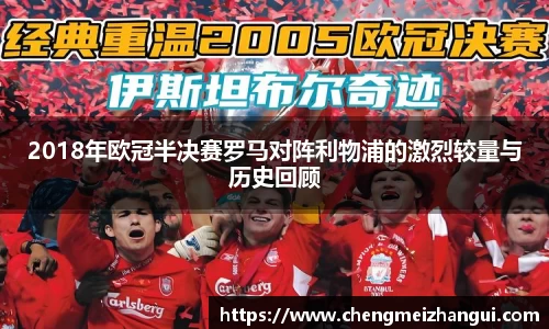 2018年欧冠半决赛罗马对阵利物浦的激烈较量与历史回顾