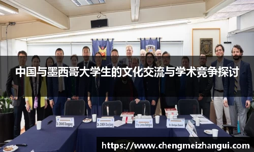 中国与墨西哥大学生的文化交流与学术竞争探讨