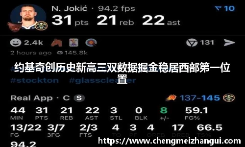 约基奇创历史新高三双数据掘金稳居西部第一位置