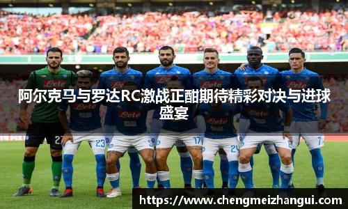 阿尔克马与罗达RC激战正酣期待精彩对决与进球盛宴