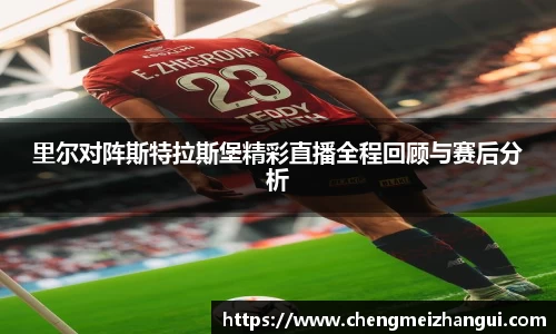 里尔对阵斯特拉斯堡精彩直播全程回顾与赛后分析