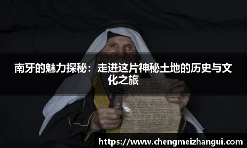 南牙的魅力探秘：走进这片神秘土地的历史与文化之旅