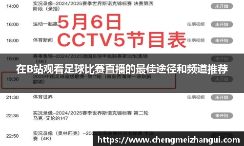 在B站观看足球比赛直播的最佳途径和频道推荐