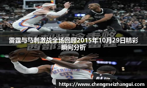 雷霆与马刺激战全场回顾2015年10月29日精彩瞬间分析