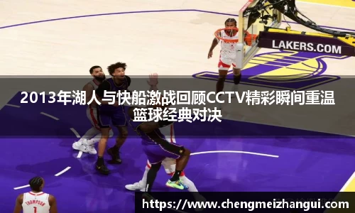 2013年湖人与快船激战回顾CCTV精彩瞬间重温篮球经典对决
