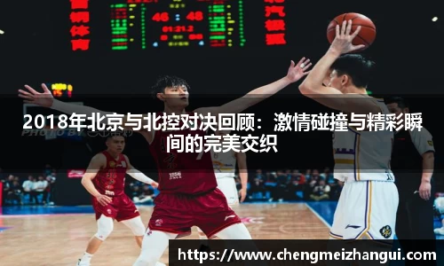 2018年北京与北控对决回顾：激情碰撞与精彩瞬间的完美交织
