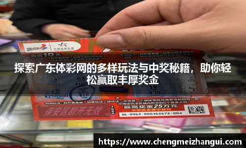 探索广东体彩网的多样玩法与中奖秘籍，助你轻松赢取丰厚奖金