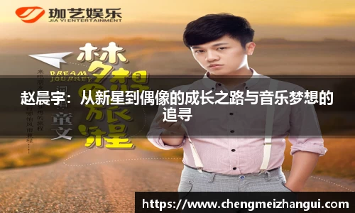 赵晨宇：从新星到偶像的成长之路与音乐梦想的追寻