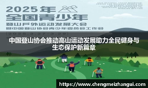 中国登山协会推动高山运动发展助力全民健身与生态保护新篇章