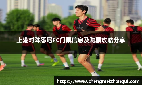 上港对阵悉尼FC门票信息及购票攻略分享