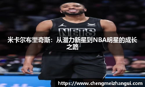 米卡尔布里奇斯：从潜力新星到NBA明星的成长之路