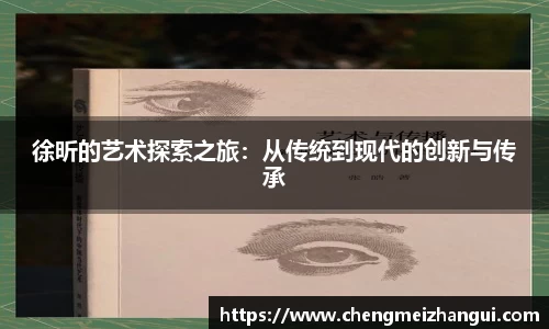 徐昕的艺术探索之旅：从传统到现代的创新与传承