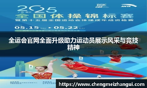 全运会官网全面升级助力运动员展示风采与竞技精神