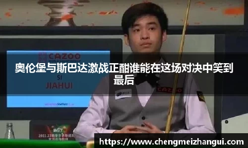 奥伦堡与斯巴达激战正酣谁能在这场对决中笑到最后