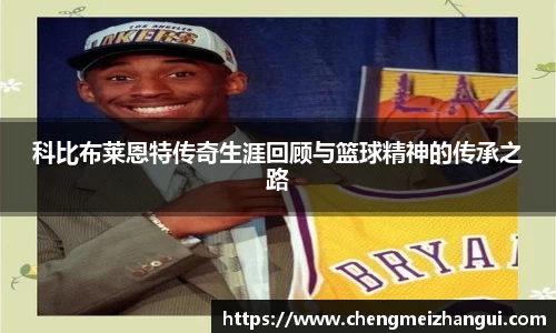 科比布莱恩特传奇生涯回顾与篮球精神的传承之路