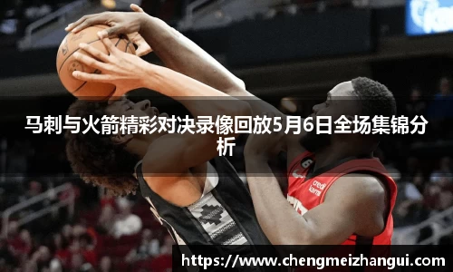 马刺与火箭精彩对决录像回放5月6日全场集锦分析