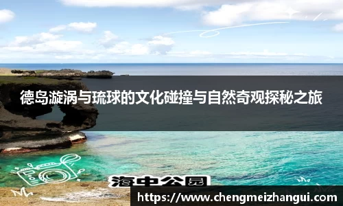 德岛漩涡与琉球的文化碰撞与自然奇观探秘之旅