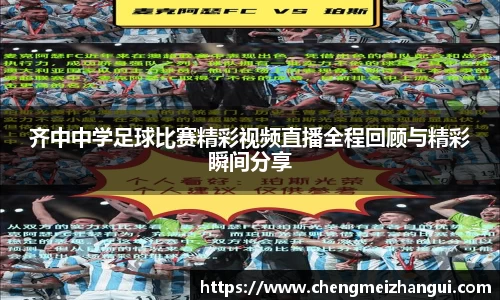 齐中中学足球比赛精彩视频直播全程回顾与精彩瞬间分享