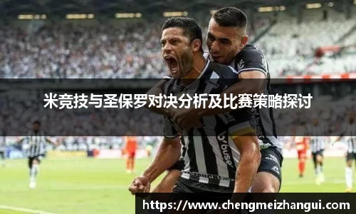 米竞技与圣保罗对决分析及比赛策略探讨