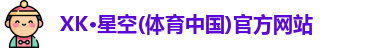 xk体育